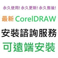 CorelDRAW Graphics Suite 2024 繁體中文 永久使用 可遠端安裝