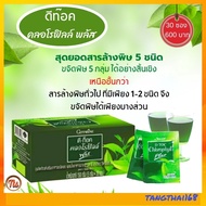 คลอโรฟิลล์ ดีท็อกซ์ กิฟฟารีน D-Toc Chlorophyll Plus ล้างพิษ ขับล้างสารพิษ ลำไส้ ภูมิแพ้ หอบหืด คุมน้