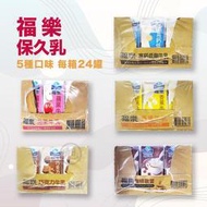 (箱購) 福樂 保久乳 牛乳(高鈣低脂/巧克力/蘋果/雙麥/香蕉)200ml*24入/箱