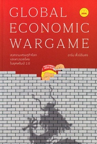 Se ed (ซีเอ็ด) Global Economic Wargame สงครามเศรษฐกิจโลก และทางรอดไทยในยุคทรัมป์ 2 0