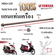 Genuine Engine Mount Shaft NOUVO-135/MIO-125 5P0-F2141-00 With 1 YAMAHA Female Nut