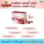 อะเซโรล่าเชอร์รี่ Acerola (30 แคปซูล)  Acerola Cherry THP🧡มีของแถมทุกออเดอร์🧡