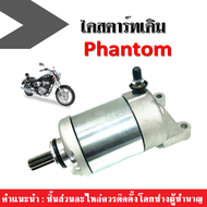 ไดสตาร์ท มอเตอร์สตาร์ท KAWASAKI BOSS175/ PHANTOM ไดสตาร์ทเดิม ใส่ได้เลยไม่ต้องแปลง คาวาซากิ บอส175 แพนท่อม สินค้าคุณภาพดีได้มาตราฐาน พร้อมจัดส่ง!!