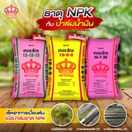 ปุ๋ยมงกุฎ 15-15-15 , 18-8-8 , 18-46-0 , 14-7-35 , 0-0-60 , 46-0-0 , แบ่งขาย ปุ๋ยเร่งต้น ปุ๋ยเร่งดอก 