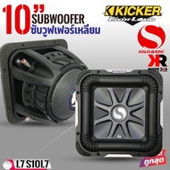 [ ลดพิเศษ ]ซับวูฟเฟอร์ดอกเหลี่ยม KICKER 10นิ้ว รุ่นSolo-Baric L7 (11S10L74)จากอเมริกา 4โอห์ม แบบว้อยส์คู่ กำลังขับเสียงสูงสุด 1200 วัตต์(ราคาต่อ1ดอก)