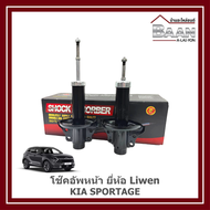 โช๊คอัพหน้า KIA SPORTAGE ยี่ห้อ LIWEN ราคา/คู่