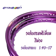 วงล้อขอบ 17 maxnum วงล้ออลูมิเนียม 1.4-17 (ราคา 2วง) ขอบล้อ17 อะไหล่รถมเตอร์ไซด์ ของแต่งรถเวฟ110i