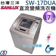 【信源電器】17公斤【SANLUX三洋DD直流變頻超音波單槽洗衣機(內、外不鏽鋼)】SW-17DUA