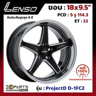 ล้อแม็ก Lenso ขอบ 18x9.5 นิ้ว D-1FC2 5รู 5x114.3 ET +22 สีดำ BKWMA Accord, Civic, Camry, Mazda 3 ของใหม่ แท้โรงงาน