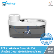 PET X Wireless Fountain V.4 - น้ำพุสำหรับสัตว์เลี้ยงแบบไร้สาย