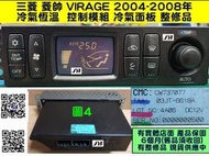 三菱 Virage iO 2004- 冷氣面板 CW737077 恆溫 冷氣電腦 冷氣開關 液晶顯示器 霧化 不亮 當機