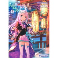 Book: I'm Really A Sage Disciple Volume 7 (LN)
