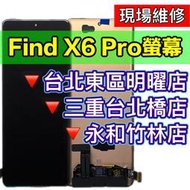 【台北明曜/三重/永和】OPPO Find X6 PRO 螢幕總成 螢幕 FindX6PRO 換螢幕 螢幕維修更換