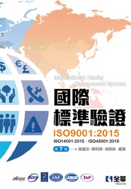 國際標準驗證ISO9001: 2015 (第7版/附ISO14001 2015條文/ISO45001 2018條文範例)