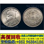 銀幣 銀元 銀圓 袁世凱 袁大頭 龍洋 孫中山銀幣 舊幣 舊銀 宣統元寶 大清元寶 光緒元寶 民國三年 民國九年 民國十年 民國十八年 民國八年 廣東省造 湖北省造