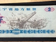 中國糧票（5張）1980年遼寧省地方糧票五張