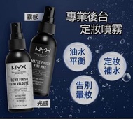 現貨少量-NYX 霧面定妝噴霧 60ml