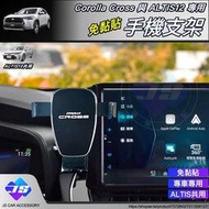 【現貨】【JS】 CROSS 專用 免黏貼 手機支架 手機架 臻昕 Corolla ALTIS12 CC 配件 2024