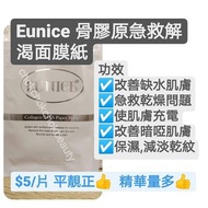 設門市 ❤️❤️Eunice 骨膠原急救解渴面膜紙