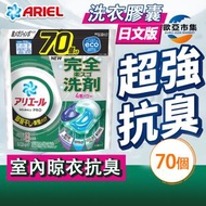 Ariel - Ariel 4D抗菌消臭洗衣膠囊(綠 - 室內晾衣型)70粒 | 日本原箱進口日文版 ) (室內晾干 一粒抵四粒 洗衣球 洗衣珠）