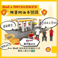 Shell x TINY微影 油站模型壓軸登場