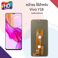 ชุดหน้าจอ Vivo Y18 เฉพาะหน้าจอ