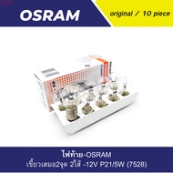 หลอดไฟท้าย OSRAM 12V P21/5W (7528) จำนวน 1 กล่อง 10 ดวง แท้100%