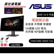 ASUS ROG 24吋 電競1ms 分辨率：1920x1080 窄邊框 1K 144Hz 遊戲模式 顯示器 LED VA面板 高清1080/24'' PG24Q 熒幕 mon monitor/電競顯