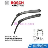 BOSCH BMW E93 三系列 06年~13年 歐規專用雨刷  贈潑水劑 24 18 兩入 雨刷  廠商直送