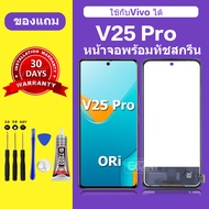 จอ LCD vivo v25 Pro หน้าจอ vivo v25pro หน้าจอใหม่ คุณภาพสูง พร้อมประกัน 30 วัน V25Pro (รุ่นธรรมดา) ไ