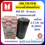 กรองน้ำมันเครื่อง ISUZU D-max Commonrail เครื่อง 2.5/3.0 รุ่น ปี 2005-2011 *8-97358720-0(บรรจุภัณฑ์ท