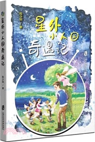 8172.星外小人國奇遇記（簡體書）