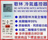 歌林冷氣遙控器 窗型 分離式 變頻 全機種適用 RC-M7E M7A M7C1 M7C M10 R4A KRC-DC01