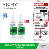 [เซตสุดคุ้ม] วิชี่ VICHY DERCOS ANTI DANDRUFF DS 2 IN 1 CONDITIONING SHAMPOO แชมพูผสมครีมนวดขจัดปัญห
