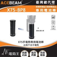 【電筒王】ACEBEAM X75-BP8電池棒 X75專用電池組 PD100W QC快充 USB-C充電 21700