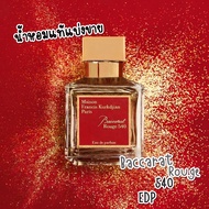 ✨ราคาถูกที่สุด✨แบ่งขายน้ำหอมแท้ Baccarat Rouge 540 EDP