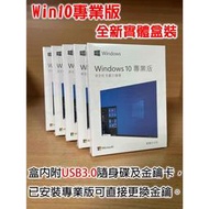 【阿志數碼】Win10 Pro 專業版 繁體中文盒裝 usb