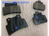 彪虎 200 摩特動力 PGO 原廠 煞車皮【前、後 來令片】TIGRA