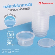 [Best seller] Srithai Superware กล่องพลาสติกใส่อาหาร กระปุกพลาสติกใส่ขนม ทรงกลมฝาล็อค ขนาด 160 ml. จำนวน 25 ชุด/แพ็ค
