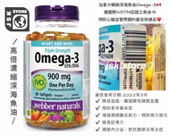 (現貨）Webber Naturals–Triple Strength Omega-3－900mg－EPA600 DHA300－80 softgels 維柏健－三倍強效 Omega-3 (900 毫克