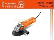 德國經典工藝 FEIN (泛音) WSG 12-125 電動 砂輪機，角磨機 木工 機械