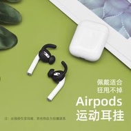 【運動防掉】適用於airpods2保護套無線耳機防丟耳掛神器耳塞防脫落鯊魚鰭耳掛airpods耳帽耳機塞套