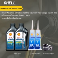 น้ำมันเครื่อง สำหรับ New Vespa ->  Shell Advance Ultra Scooter 5W-40 จำนวน 2 ขวด  + เฟืองท้าย Shell 