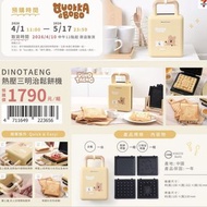 DINOTAENG 熱壓三明治鬆餅機