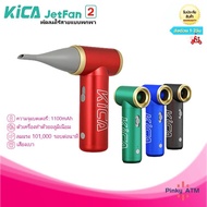 KiCA Jetfan2 พัดลมไร้สายแบบพกพา Turbo Electric Air Blower สําหรับทําความสะอาดคีย์บอร์ด คอมพิวเตอร์ รถยนต์ PC