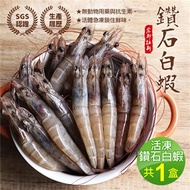 【優鮮配】活凍鑽石白蝦1盒(750g／約45隻)-任選