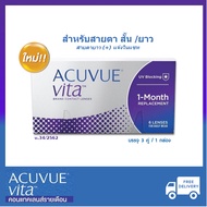 Acuvue VITA คอนแทคเลนส์รายเดือน แพ๊ค3คู่ (Monthly contact lens)