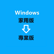 Microsoft - Windows 10  / Windows 11 （家用版 轉 專業版）