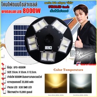 ไฟถนนUFOโซล่าเซลล์ ขนาด8000W เเบตเตอรี่อึด สว่างถึงเช้า พลังงานแสงอาทิตย์100% มีให้เลือก แสงขาว,แสงว