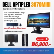 คอมพิวเตอร์ครบชุด มินิ Dell Optiplex 3070 มือสอง